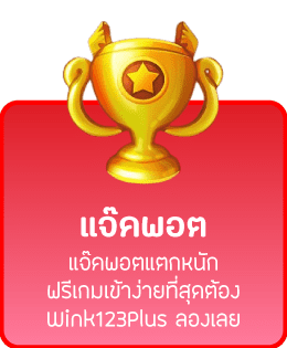แจ็คพอตแตกหนัก