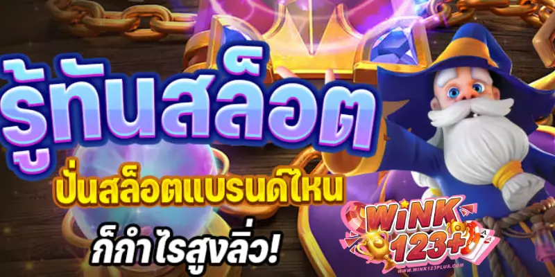 รู้ทันสล็อต