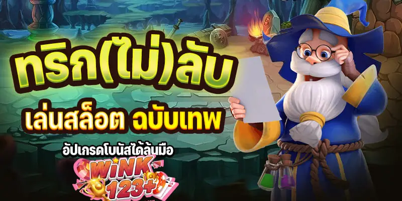 ทริก(ไม่)ลับ