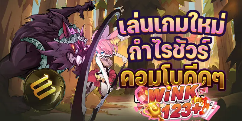 เกมใหม่