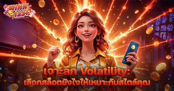 Volatility หรือความผันผวนคือปัจจัยสำคัญในการเล่นสล็อต บทความนี้อธิบายระดับ Volatility ทั้งต่ำ กลาง สูง พร้อมแนวทางเลือกเกมให้เหมาะกับเป้าหมายและสไตล์การเล่นของคุณ