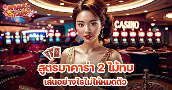อธิบายสูตรเดินเงินบาคาร่าแบบ 2 ไม้ทบ พร้อมเทคนิคบริหารทุน ป้องกันการขาดทุน และแนวทางใช้งานจริงให้เหมาะกับมือใหม่และผู้เล่นทุนจำกัด